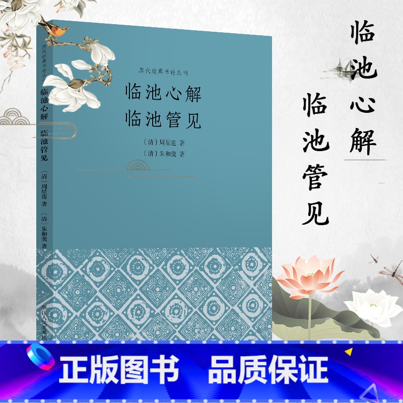 [正版]临池心解 临池管见 中国汉字书法理论文字叙述细腻生动讨论研习书法之门径论述形象透彻清代书论经典书法入门读物历代