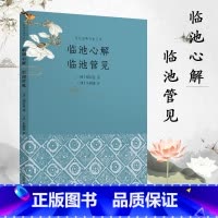 [正版]临池心解 临池管见 中国汉字书法理论文字叙述细腻生动讨论研习书法之门径论述形象透彻清代书论经典书法入门读物历代