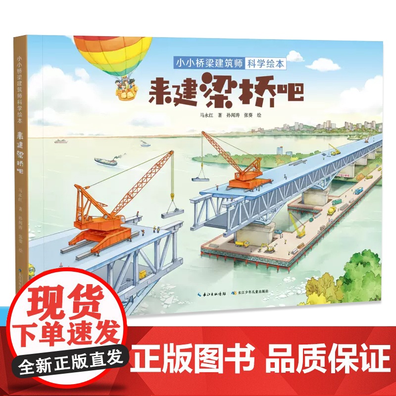 小小桥梁建筑师科学绘本·来建梁桥吧