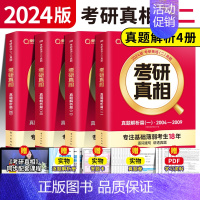 [英二]真题解析全4本 [正版]赠16样2024考研真相英语一英语二历年真题词汇真题解析24闪过考研英语单词书搭朱伟