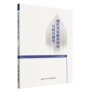 [N]现代英语翻译理论与技巧研究-9787563983315