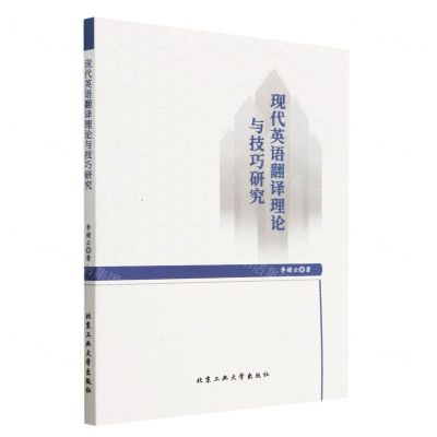 [N]现代英语翻译理论与技巧研究-9787563983315