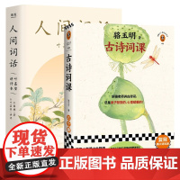 古诗词课骆玉明+人间词话叶嘉莹讲评本共2册从诗经讲到唐诗宋词 古诗词鉴赏赏析辞典全书古文中国诗词大会飞花令正版书