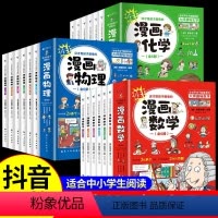 [全18册]漫画数理化 [正版]漫画数学物理化学全18册 科普百科书籍 中小学生阅读科普启蒙读物 科普大师经典原著彩图漫