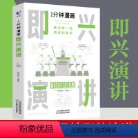 [正版]1分钟漫画即兴演讲书中国式每天懂点 人情世故的书籍为人处事社交酒桌礼仪沟通智慧关系情商表达说话技巧应酬交往书籍