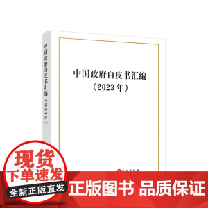 [央视网]中国政府白皮书汇编(2023年) 中华人民共和国国务院新闻办公室 著 人民出版社