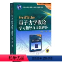 [正版]Griffiths格里菲斯量子力学概论学习指导与习题解答配套量子力学概论翻译版原书第12版十二版学习指导 机械