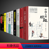 [10册]中国人的规矩 处世之道一套全! [正版]抖音同款礼 中国人的规矩书籍 中国古代励志家训为人处世求人办事应酬称呼