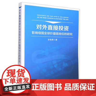 对外直接投资影响母国全球价值链地位的研究