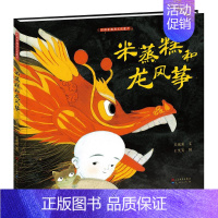 [正版]米蒸糕和龙风筝/吴斌荣 绘画/漫画/连环画/卡通故事少儿 图书