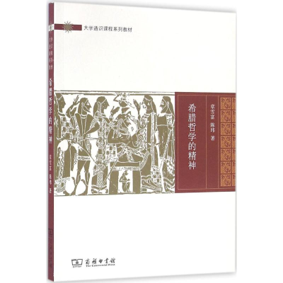 [M]希腊哲学的精神-9787100121705