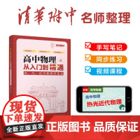 高中物理从入门到精通:热、光、近代物理学笔记 陈子涵 手写笔记+同步练习 高中高一高二高三 全国通用 清华大学出版社