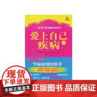 爱上自己的疾病——著名心理学家西涅里尼科夫创造的神奇而简便的心理治疗方法 西涅里尼科夫 求真出版社 正版书籍