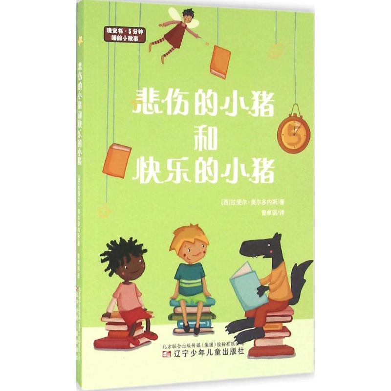 醉染图书悲伤的小猪和快乐的小猪9787531567516