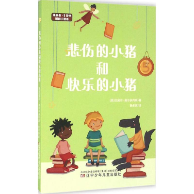 醉染图书悲伤的小猪和快乐的小猪9787531567516