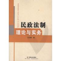 正版新书]民政法制理论与实务王云斌9787508736969