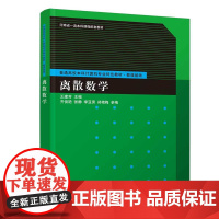 [正版新书] 离散数学 王建芳 主编;齐俊艳,张静,李亚男,郑艳梅 参编 清华大学出版社 离散数学