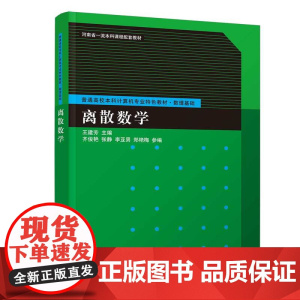 [正版新书] 离散数学 王建芳 主编;齐俊艳,张静,李亚男,郑艳梅 参编 清华大学出版社 离散数学