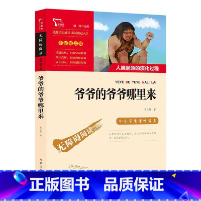 爷爷的爷爷哪里来 [正版]爷爷的爷爷哪里来课外阅读名著课程化丛书老师青少年小学生儿童二三四五六年级上下册课外阅读物故事书