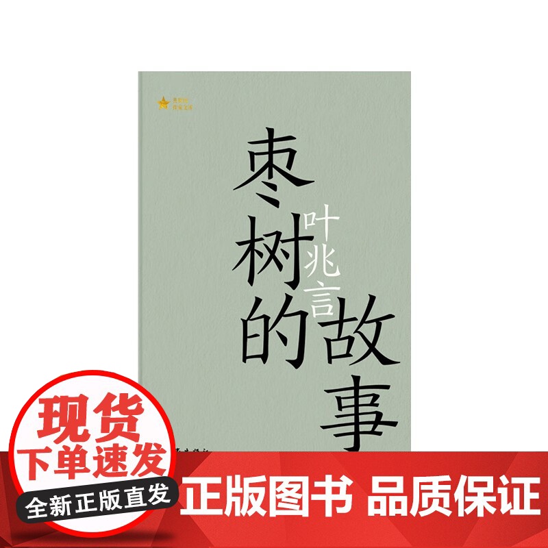枣树的故事 共和国作家文库 叶兆言 著 小说