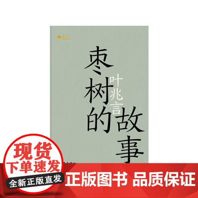 枣树的故事 共和国作家文库 叶兆言 著 小说