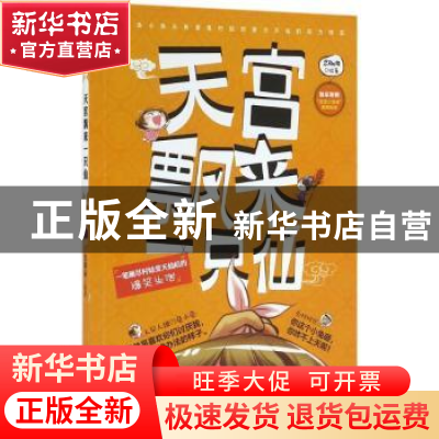 正版 天宫飘来一只仙 浆糊海著 中国文联出版社 9787519012311 书