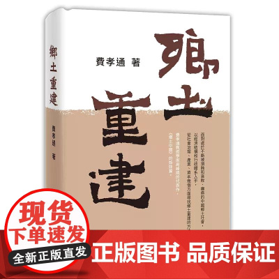 乡土重建 费孝通 香港中和出版