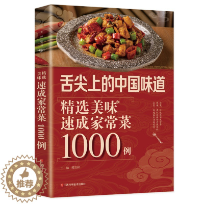 [醉染正版]舌尖上的中国味道 精选美味速成家常菜1000例清新爽口凉拌菜一碗汤喝出好气色菜谱书家常菜食谱菜谱书家常菜大全