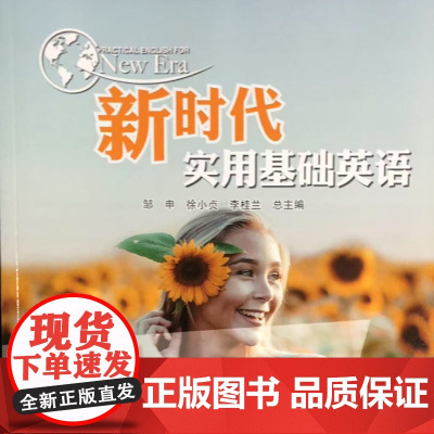 新时代实用基础英语综合教程教学参考书1 9787305221729 南京大学出版社