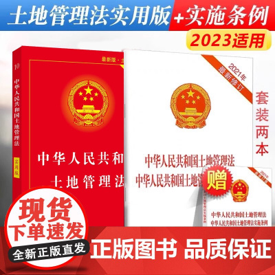 正版2024适用中华人民共和国土地管理法实用版+中华人民共和国土地管理法实施条例法律法规法条单行本书籍 中国法制出版社