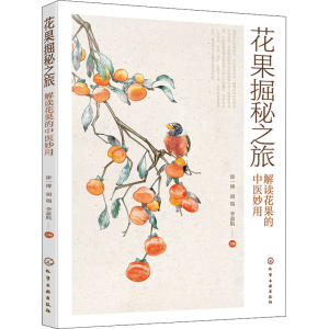 [M]花果掘秘之旅 解读花果的中医妙用-9787122401410