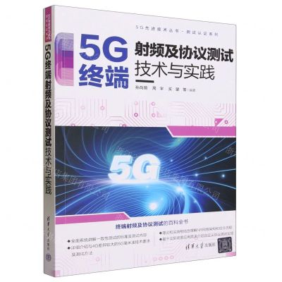 [N]5G终端射频及协议测试技术与实践/测试认证系列/5G先进技术丛书-9787302641452