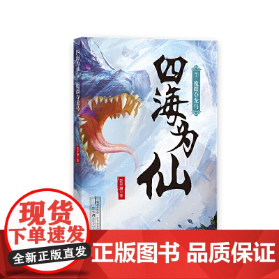 四海为仙7:魔疆夺龙马