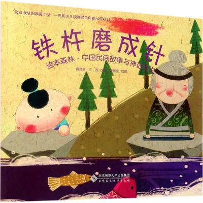 绘本森林·中国民间故事与神话传说:铁杵磨成针