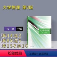 [正版] 大学物理 第3版 第三版 朱峰 清华大学出版社 肖胜利 郑好望 任文辉 齐利华 周