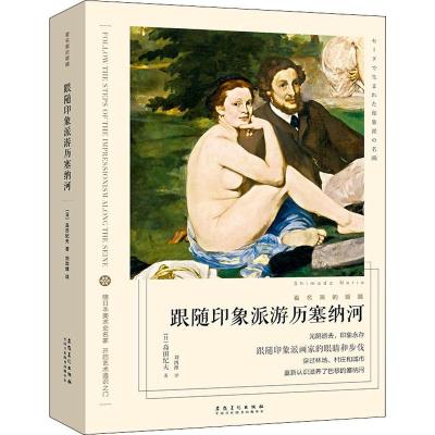 跟随印象派游历塞纳河/看名画的眼睛