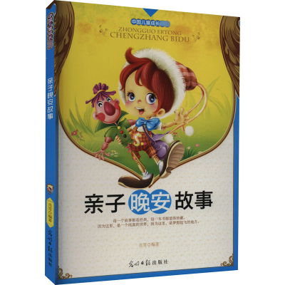 彩绘全彩注音版中国儿童成长必读:亲子晚安故事