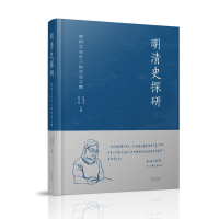 醉染图书明清史探研:南炳文先生八秩华诞文集9787201189581