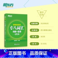 [正版]专八词汇词根+联想记忆法 乱序便携版 俞敏洪网课新东方宝书绿书籍 英语专业八8级词汇大学英语考试TEM-8