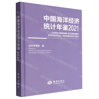 [N]中国海洋经济统计年鉴(2021汉文英文)(精)-9787521009736