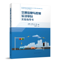 正版新书]交通信息与控制实训平台实验指导书李海舰,李振龙,栾