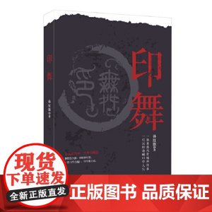 印舞