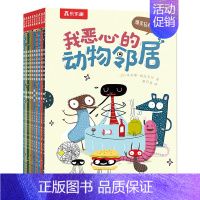 我恶心的动物邻居(10册)套装 [正版]一看就停不下来的轻科普漫画书!我恶心的动物邻居10册3-4-5-6幼儿小学生爆笑