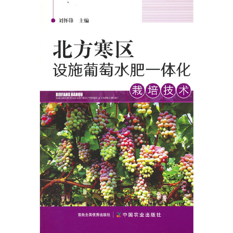 正版新书]北方寒区设施葡萄水肥一体化栽培技术刘怀峰 编9787109