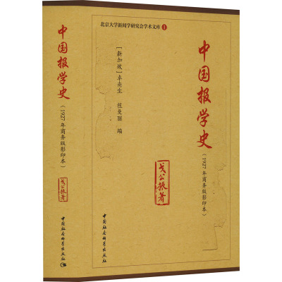 中国报学史(1927年商务版影印本)
