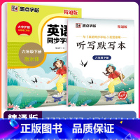 六年级下 [正版]字帖英语同步写字精通版三四五六年级上册英文字母单字短语描红临摹版英语练字帖