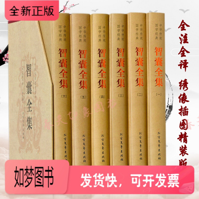 正版新书-智囊全集冯梦龙原著文白对照全注全译全6册绣像精装处世智慧人生哲学中国古代历史故事国学经典名著
