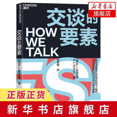 交谈的要素语言学家揭开交谈背后的秘密改变人们对交谈的认知与理解人际关系口才交流方法指南提升旗舰店-