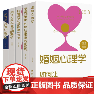 全套5册正版 如何30天改变你的丈夫妻子秒懂男女关系幸福的婚姻婚姻心理学情感恋爱两性夫妻相处婚姻情感书籍如何让你爱的人更