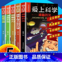 爱上科学(趣味科学课5册) [正版]全5册 爱上科学一定要知道的科普经典小学生三四 五六年级趣味知识课堂
